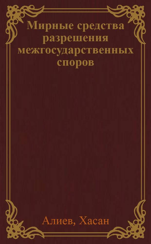 Мирные средства разрешения межгосударственных споров : Автореф. дис. на соиск. учен. степ. к.ю.н