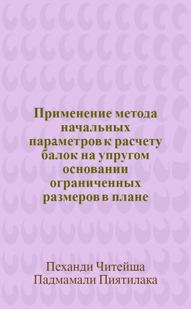 Применение метода начальных парaметров к расчету балок на упругом основании ограниченных размеров в плане : Автореф. дис. на соиск. учен. степ. к.т.н