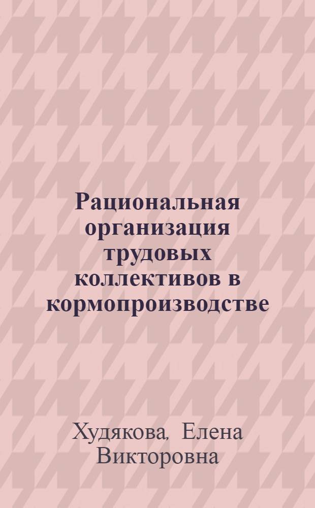 Рациональная организация трудовых коллективов в кормопроизводстве : Автореф. дис. на соиск. учен. степ. к.э.н