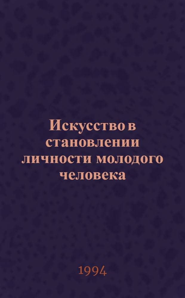Искусство в становлении личности молодого человека: (Методология и методика социол. изучения) : Автореф. дис. на соиск. учен. степ. к.социол.н