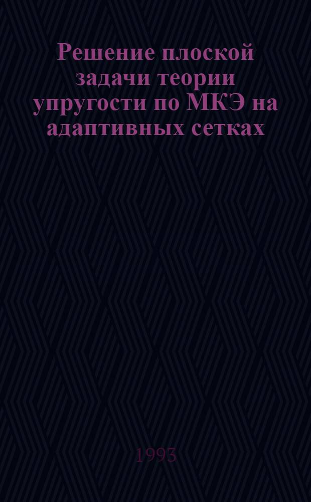 Решение плоской задачи теории упругости по МКЭ на адаптивных сетках : Автореф. дис. на соиск. учен. степ. к.т.н