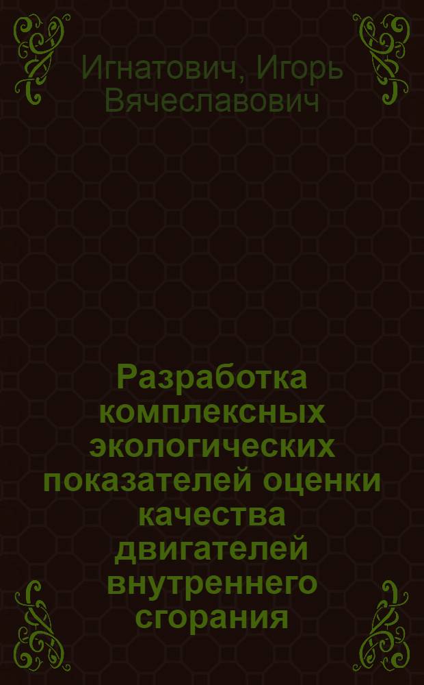 Разработка комплексных экологических показателей оценки качества двигателей внутреннего сгорания : Автореф. дис. на соиск. учен. степ. к.т.н