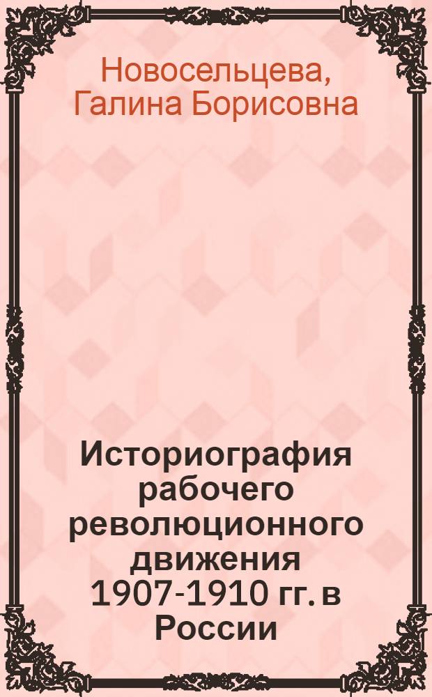Историография рабочего революционного движения 1907-1910 гг. в России : Автореф. дис. на соиск. учен. степ. к.ист.н
