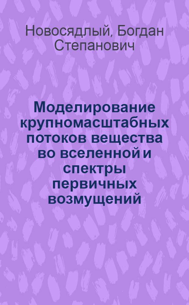 Моделирование крупномасштабных потоков вещества во вселенной и спектры первичных возмущений : Автореф. дис. на соиск. учен. степ. к.ф.-м.н