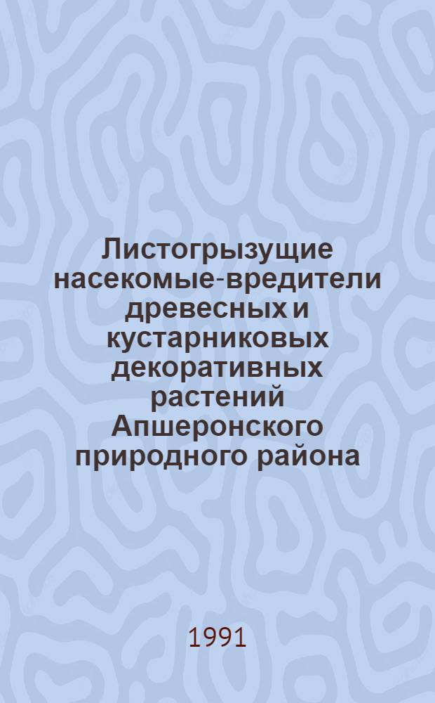 Листогрызущие насекомые-вредители древесных и кустарниковых декоративных растений Апшеронского природного района : Автореф. дис. на соиск. учен. степ. к.б.н