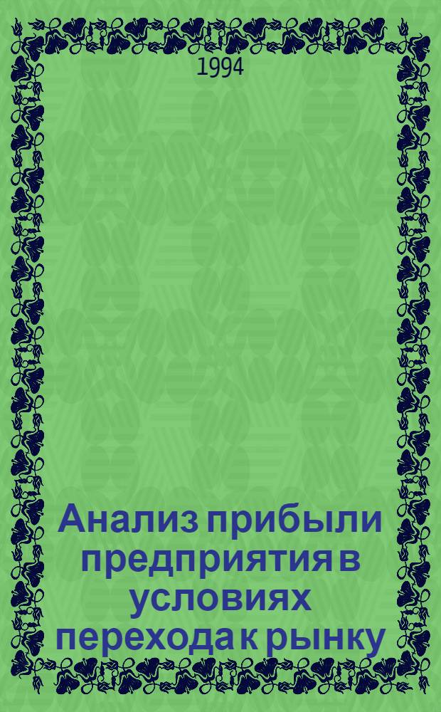 Анализ прибыли предприятия в условиях перехода к рынку: (На прим. трикотаж. пром-сти Бурятии) : Автореф. дис. на соиск. учен. степ. к.э.н