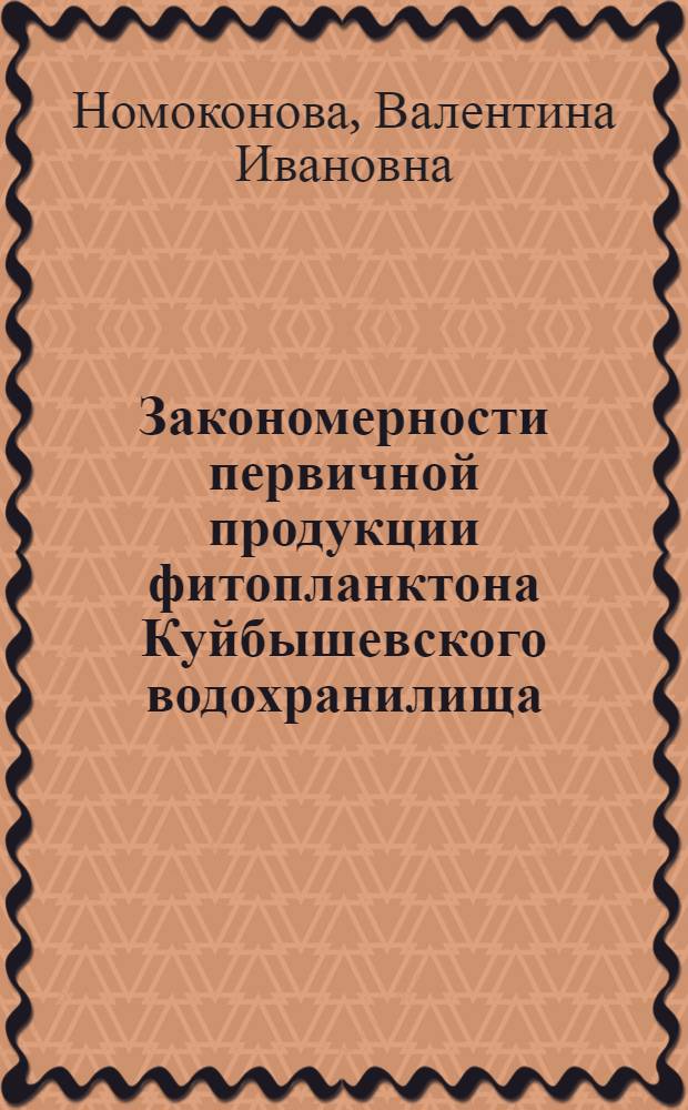 Закономерности первичной продукции фитопланктона Куйбышевского водохранилища : Автореф. дис. на соиск. учен. степ. к.б.н