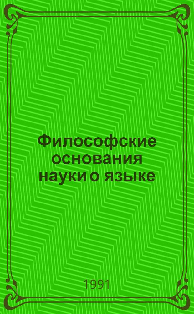 Философские основания науки о языке: (Диалект. материализм-адекватная методолог. база исслед. яз.) : Автореф. дис. на соиск. учен. степ. к.филос.н