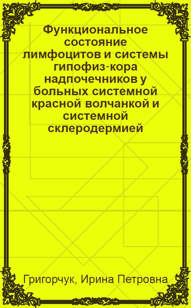 Функциональное состояние лимфоцитов и системы гипофиз-кора надпочечников у больных системной красной волчанкой и системной склеродермией : Автореф. дис. на соиск. учен. степ. к.м.н