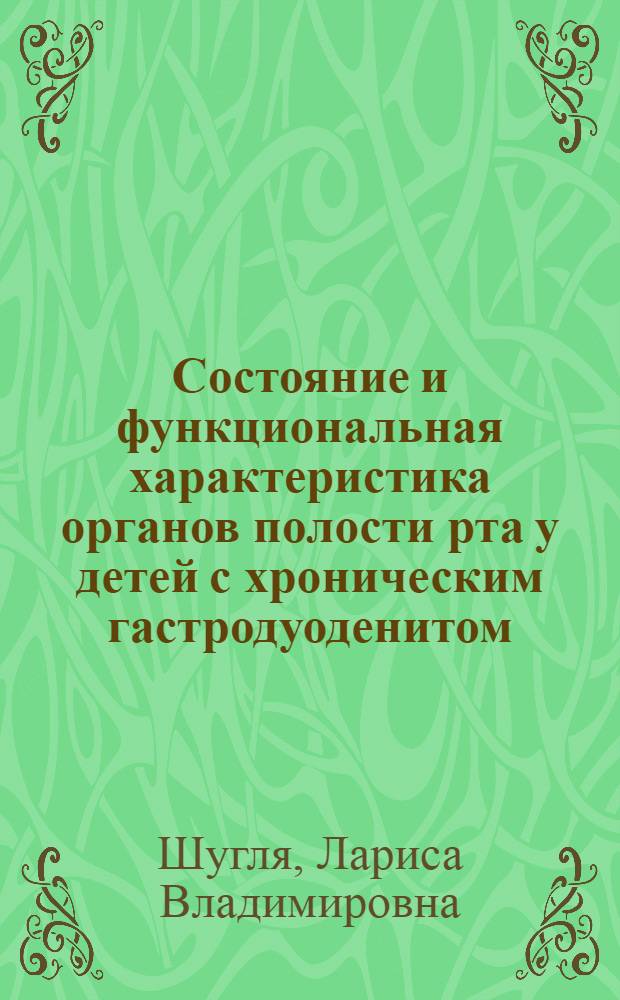 Состояние и функциональная характеристика органов полости рта у дeтей с хроническим гастродуоденитом : Автореф. дис. на соиск. учен. степ. к.м.н