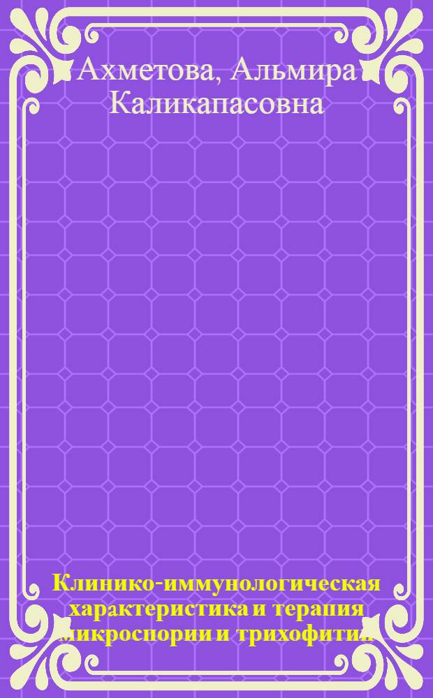 Клинико-иммунологическая харaктеристика и терапия микроспории и трихофитии : Автореф. дис. на соиск. учен. степ. к.м.н