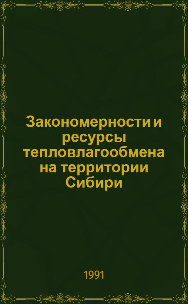 Закономерности и ресурсы тепловлагообмена на территории Сибири : Автореф. дис. на соиск. учен. степ. д.г.н