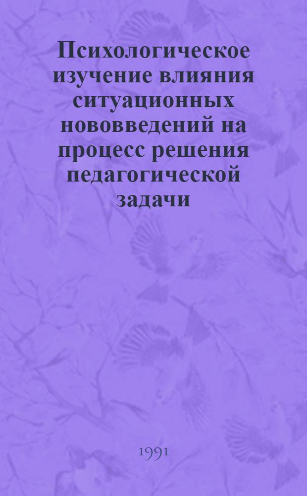 Психологическое изучение влияния ситуационных нововведений на процесс решения педагогической задачи : Автореф. дис. на соиск. учен. степ. к.психол.н