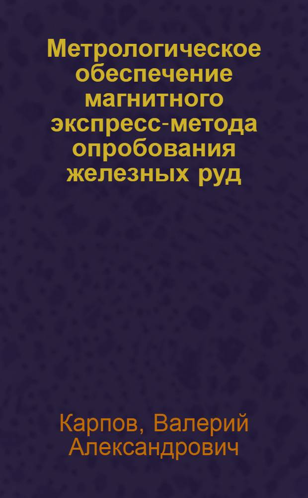 Метрологическое обеспечение магнитного экспресс-метода опробования железных руд : Автореф. дис. на соиск. учен. степ. к.т.н
