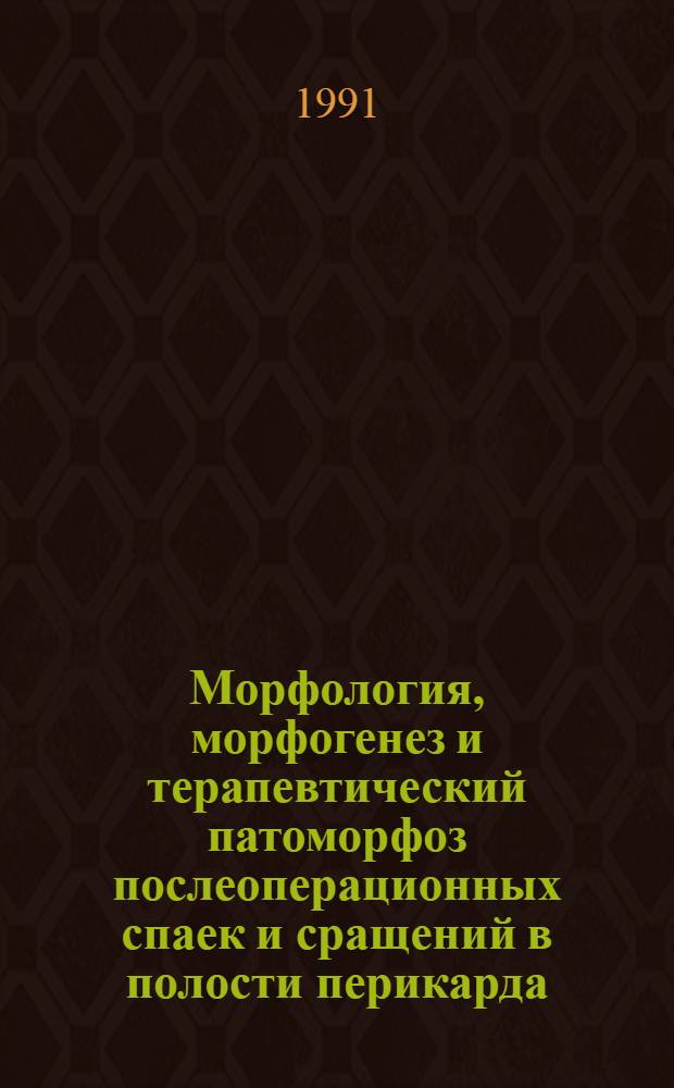 Морфология, морфогенез и терапевтический патоморфоз послеоперационных спаек и сращений в полости перикарда: /Клин. и эксперим. исслед./ : Автореф. дис. на соиск. учен. степ. к.м.н