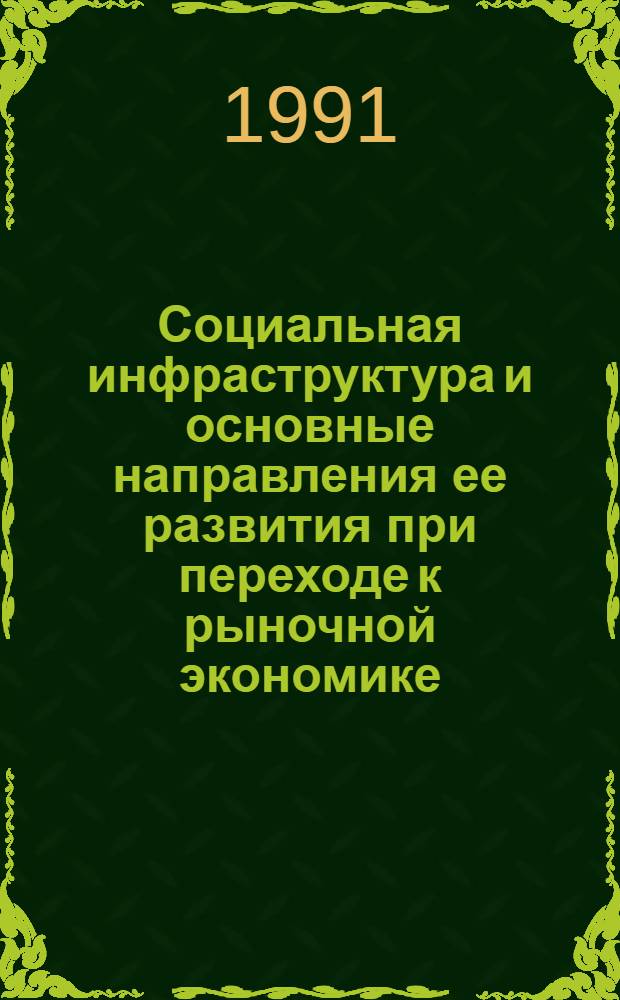 Социальная инфраструктура и основные направления ее развития при переходе к рыночной экономике : Автореф. дис. на соиск. учен. степ. к.э.н