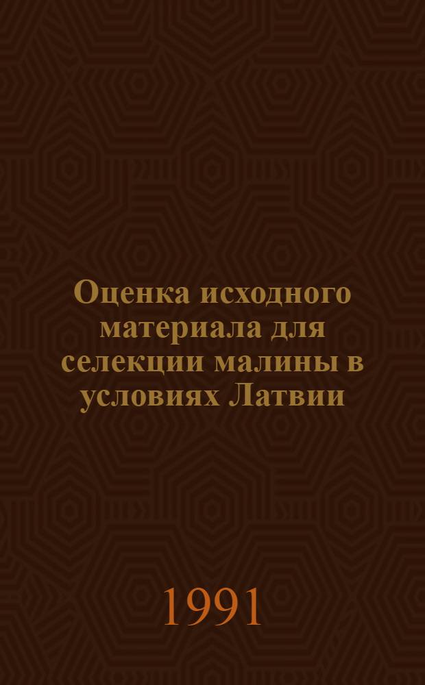 Оценка исходного материала для селекции малины в условиях Латвии : Автореф. дис. на соиск. учен. степ. к.с.-х.н