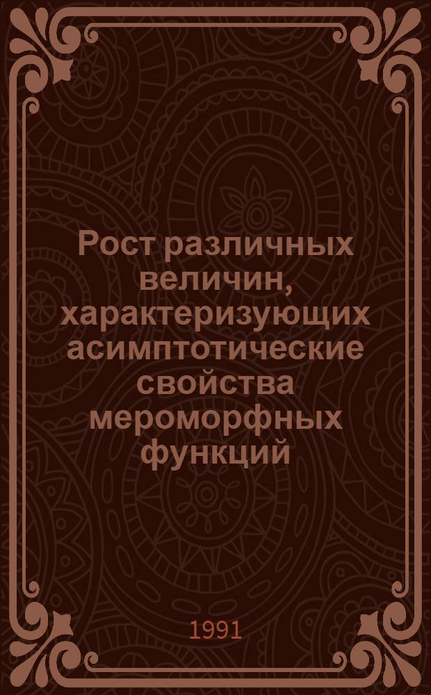 Рост различных величин, характеризующих асимптотические свойства мероморфных функций : Автореф. дис. на соиск. учен. степ. к.ф.-м.н