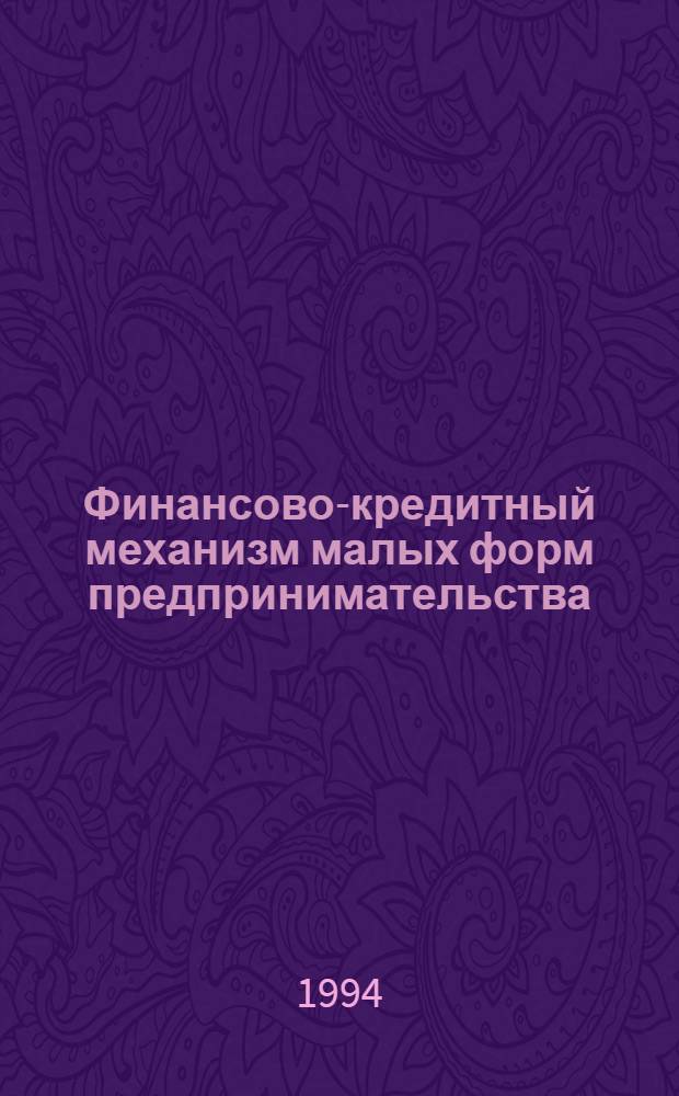 Финансово-кредитный механизм малых форм предпринимательства: (На прим. предприятий Туркменистана) : Автореф. дис. на соиск. учен. степ. к.э.н