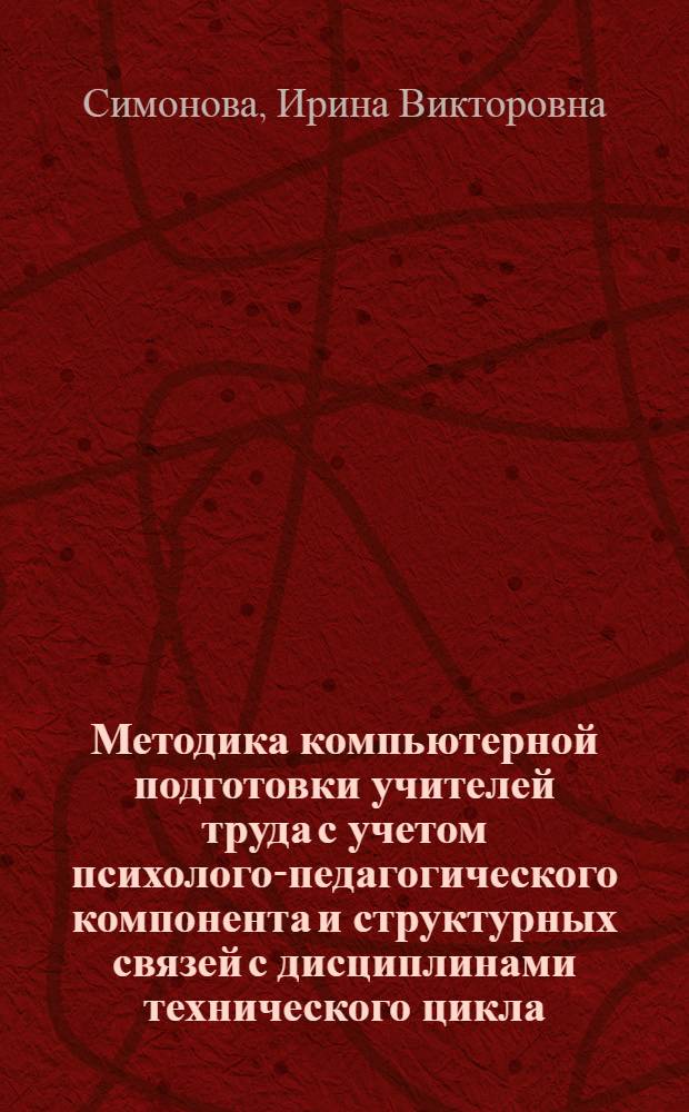 Методика компьютерной подготовки учителей труда с учетом психолого-педагогического компонента и структурных связей с дисциплинами технического цикла : Автореф. дис. на соиск. учен. степ. к.п.н