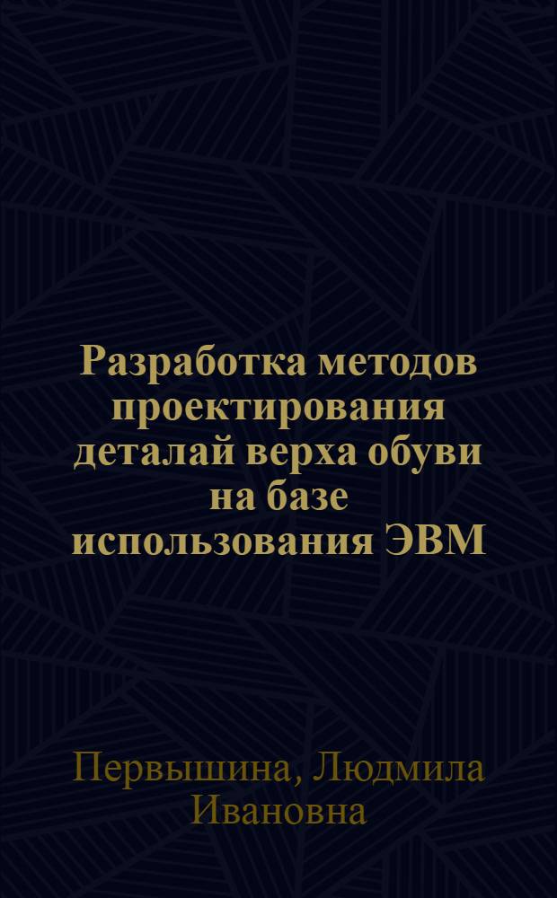 Разработка методов проектирования деталай верха обуви на базе использования ЭВМ : Автореф. дис. на соиск. учен. степ. к.т.н