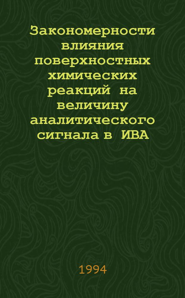 Закономерности влияния поверхностных химических реакций на величину аналитического сигнала в ИВА : Автореф. дис. на соиск. учен. степ. к.х.н