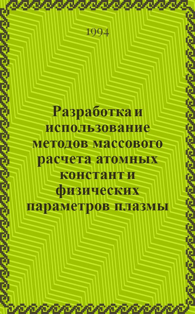 Разработка и использование методов массового расчета атомных констант и физических параметров плазмы : Автореф. дис. на соиск. учен. степ. д.ф.-м.н