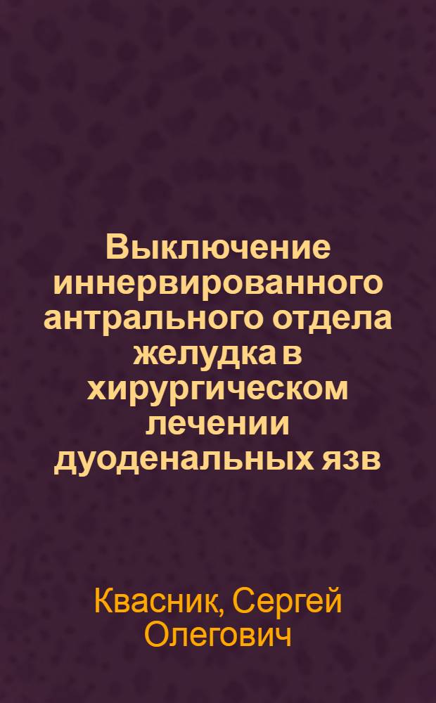 Выключение иннервированного антрального отдела желудка в хирургическом лечении дуоденальных язв : Автореф. дис. на соиск. учен. степ. к.м.н