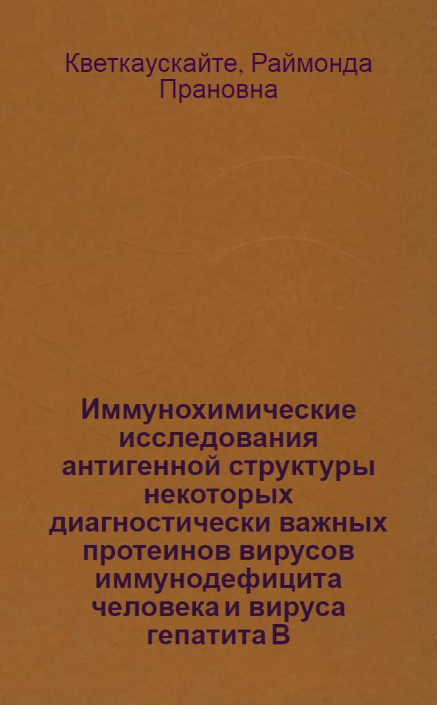 Иммунохимические исследования антигенной структуры некоторых диагностически важных протеинов вирусов иммунодефицита человека и вируса гепатита В : Автореф. дис. на соиск. учен. степ. к.б.н