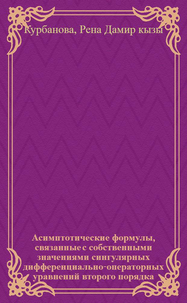 Асимптотические формулы, связанные с собственными значениями сингулярных дифференциально-операторных уравнений второго порядка : Автореф. дис. на соиск. учен. степ. к.ф.-м.н