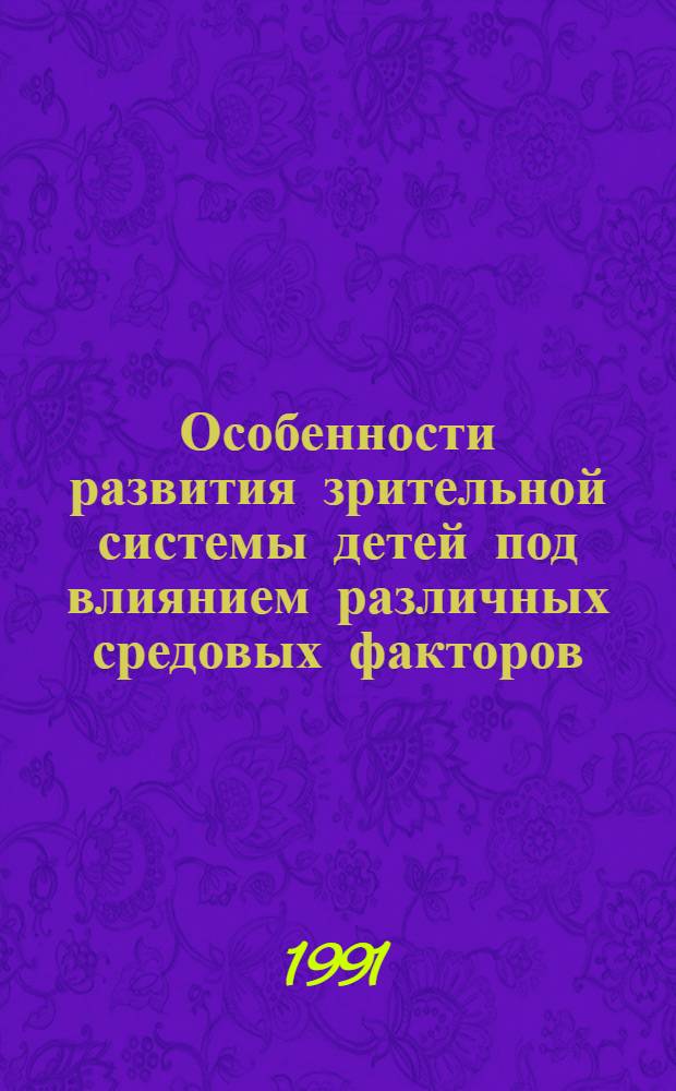Особенности развития зрительной системы детей под влиянием различных средовых факторов : Автореф. дис. на соиск. учен. степ. к.м.н