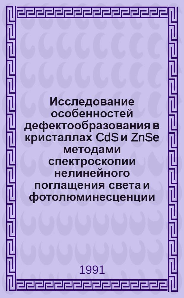 Исследование особенностей дефектообразования в кристаллах CdS и ZnSe методами спектроскопии нелинейного поглащения света и фотолюминесценции : Автореф. дис. на соиск. учен. степ. к.ф.-м.н