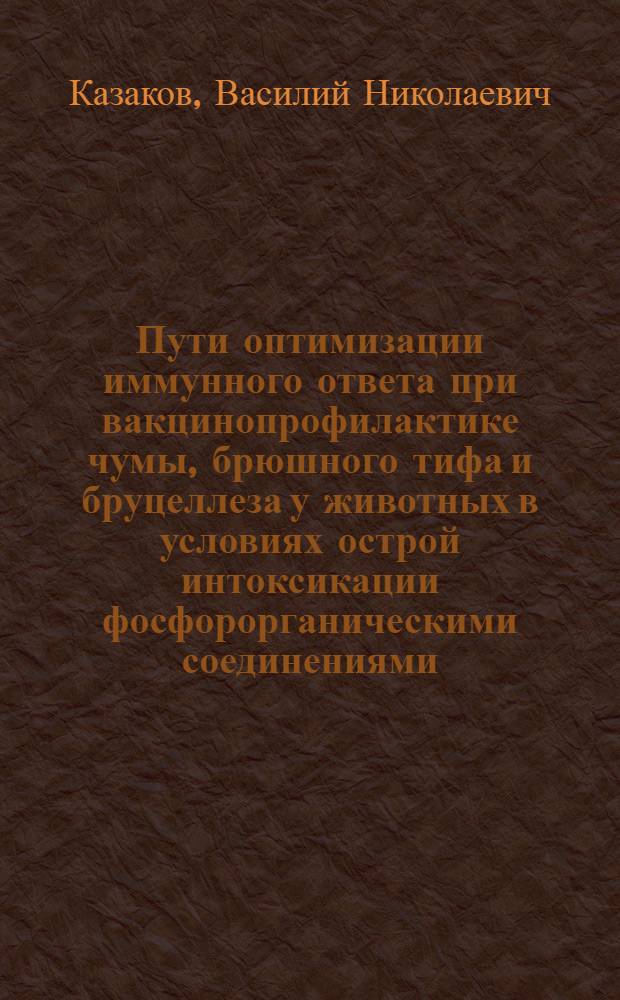 Пути оптимизации иммунного ответа при вакцинопрофилактике чумы, брюшного тифа и бруцеллеза у животных в условиях острой интоксикации фосфорорганическими соединениями : Автореф. дис. на соиск. учен. степ. к.м.н