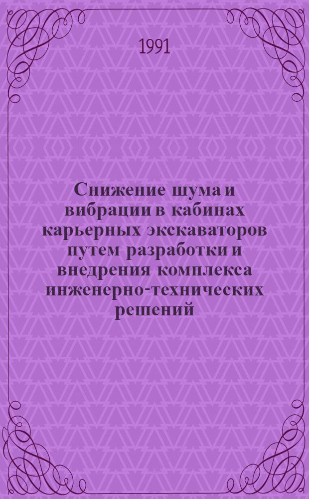 Снижение шума и вибрации в кабинах карьерных экскаваторов путем разработки и внедрения комплекса инженерно-технических решений : Автореф. дис. на соиск. учен. степ. к.т.н