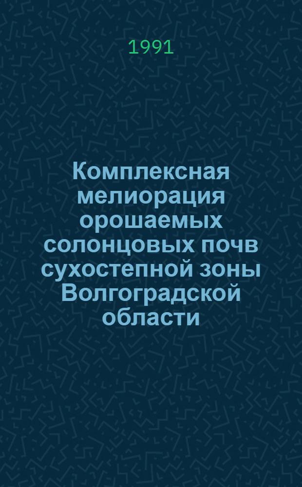 Комплексная мелиорация орошаемых солонцовых почв сухостепной зоны Волгоградской области : Автореф. дис. на соиск. учен. степ. к.с.-х.н