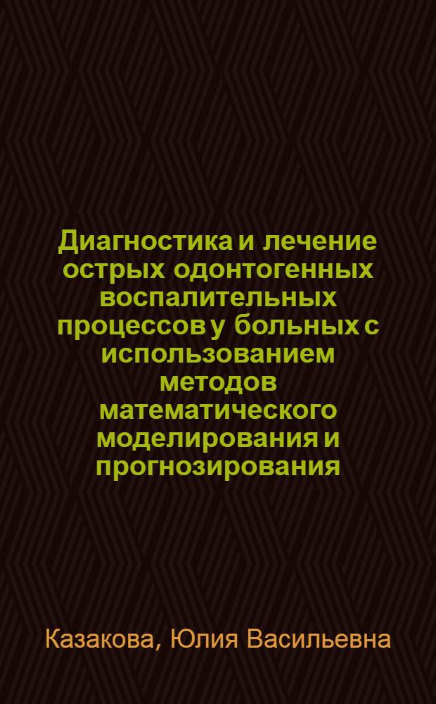 Диагностика и лечение острых одонтогенных воспалительных процессов у больных с использованием методов математического моделирования и прогнозирования : Автореф. дис. на соиск. учен. степ. к.м.н