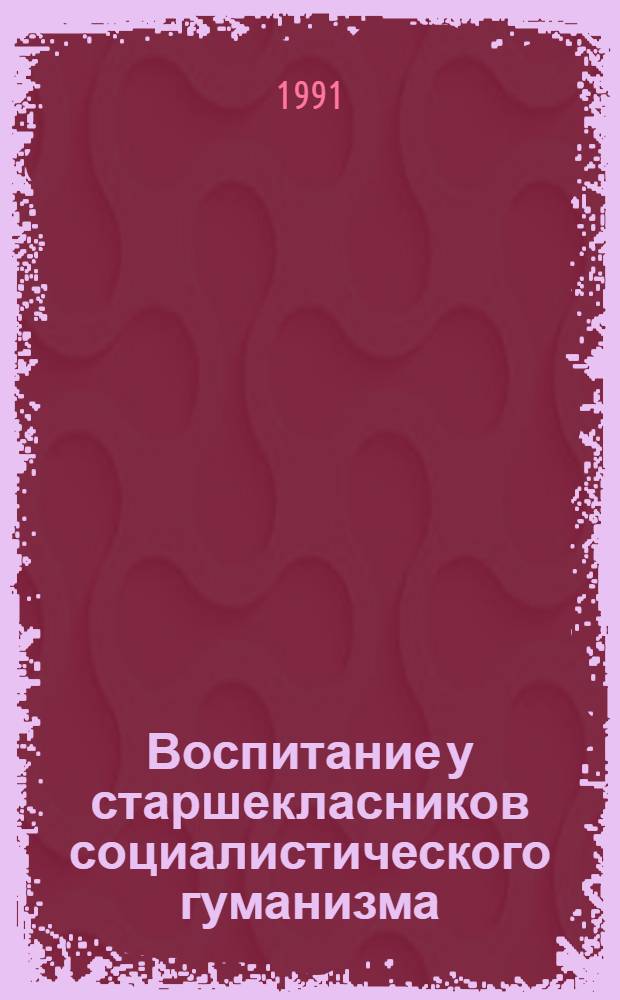 Воспитание у старшекласников социалистического гуманизма: (На материале шк. Карачаево-Черкесии) : Автореф. дис. на соиск. учен. степ. к.п.н