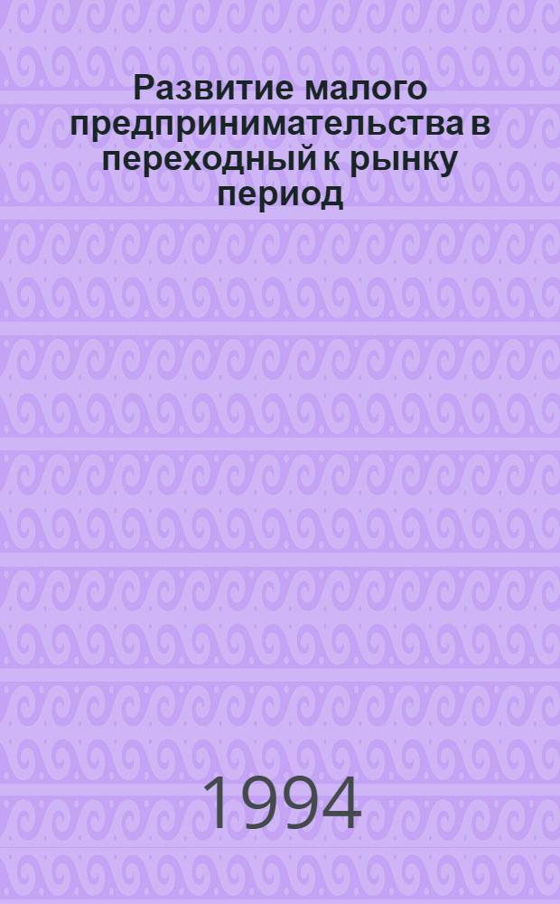 Развитие малого предпринимательства в переходный к рынку период : Автореф. дис. на соиск. учен. степ. к.э.н
