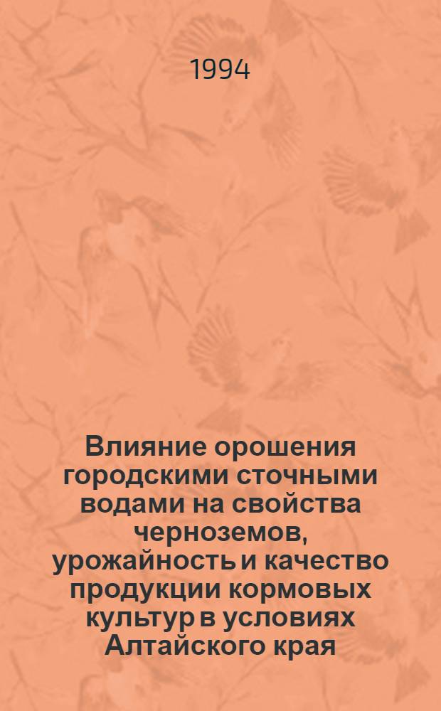 Влияние орошения городскими сточными водами на свойства черноземов, урожайность и качество продукции кормовых культур в условиях Алтайского края : Автореф. дис. на соиск. учен. степ. к.с.-х.н