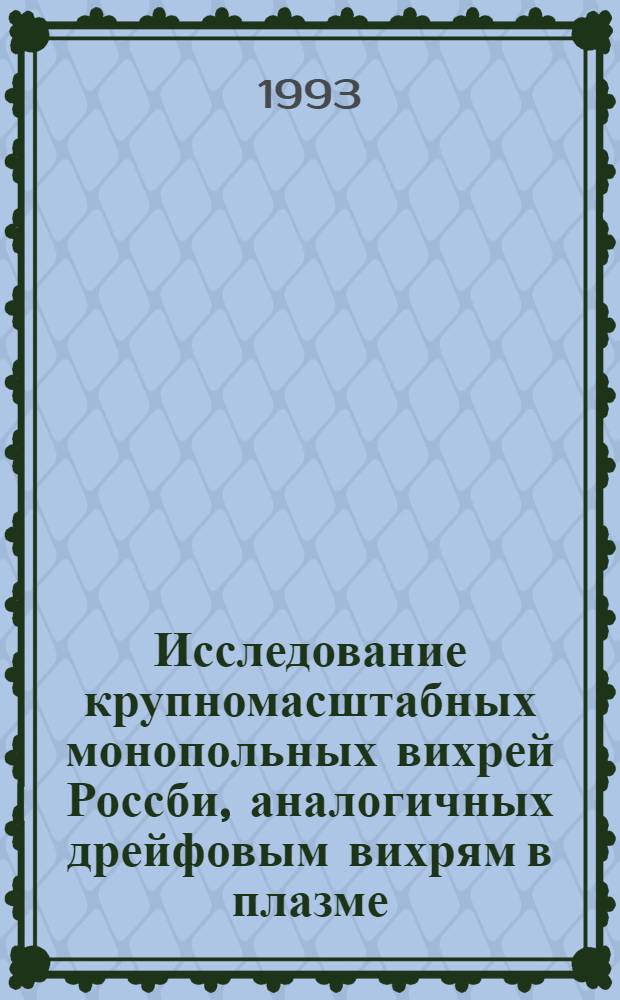 Исследование крупномасштабных монопольных вихрей Россби, аналогичных дрейфовым вихрям в плазме : Автореф. дис. на соиск. учен. степ. к.ф.-м.н