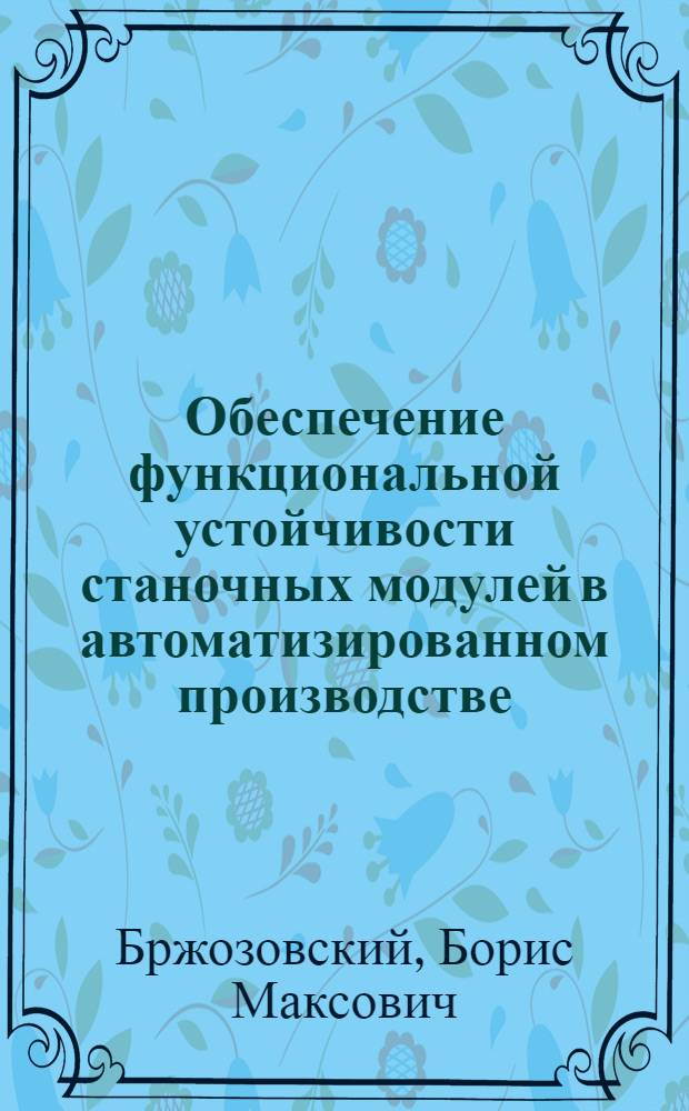 Обеспечение функциональной устойчивости станочных модулей в автоматизированном производстве : Автореф. дис. на соиск. учен. степ. д.т.н
