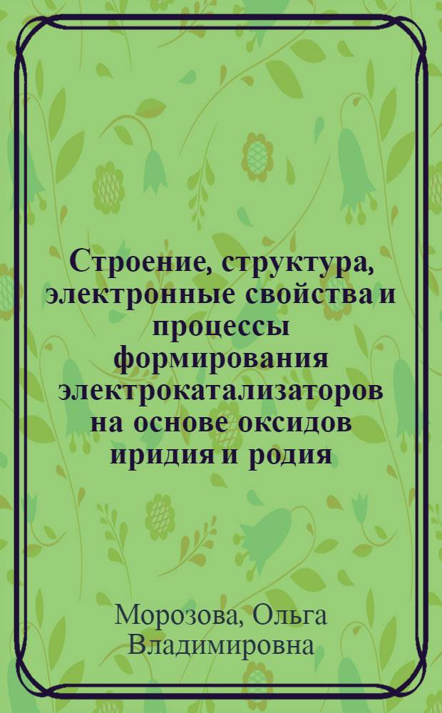 Строение, структура, электронные свойства и процессы формирования электрокатализаторов на основе оксидов иридия и родия : Автореф. дис. на соиск. учен. степ. к.х.н