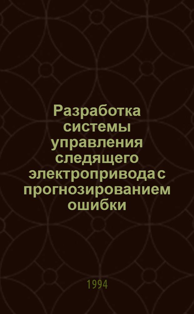 Разработка системы управления следящего электропривода с прогнозированием ошибки : Автореф. дис. на соиск. учен. степ. к.т.н