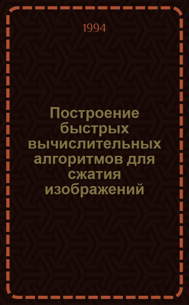 Построение быстрых вычислительных алгоритмов для сжатия изображений : Автореф. дис. на соиск. учен. степ. к.ф.-м.н