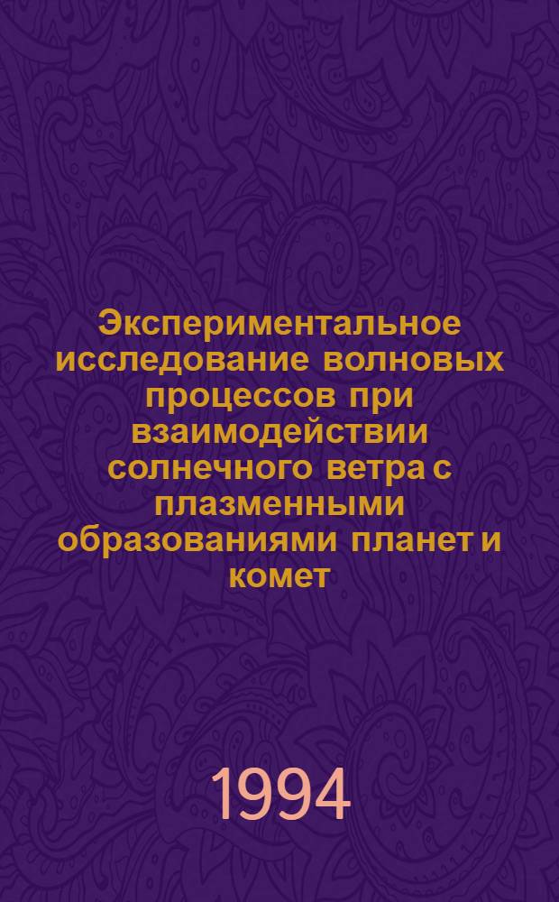 Экспериментальное исследование волновых процессов при взаимодействии солнечного ветра с плазменными образованиями планет и комет : Автореф. дис. на соиск. учен. степ. д.ф.-м.н