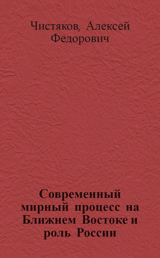Современный мирный процесс на Ближнем Востоке и роль России : Автореф. дис. на соиск. учен. степ. к.полит.н