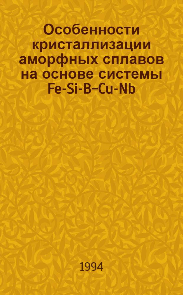 Особенности кристаллизации аморфных сплавов на основе системы Fe-Si-B-Cu-Nb : Автореф. дис. на соиск. учен. степ. к.т.н