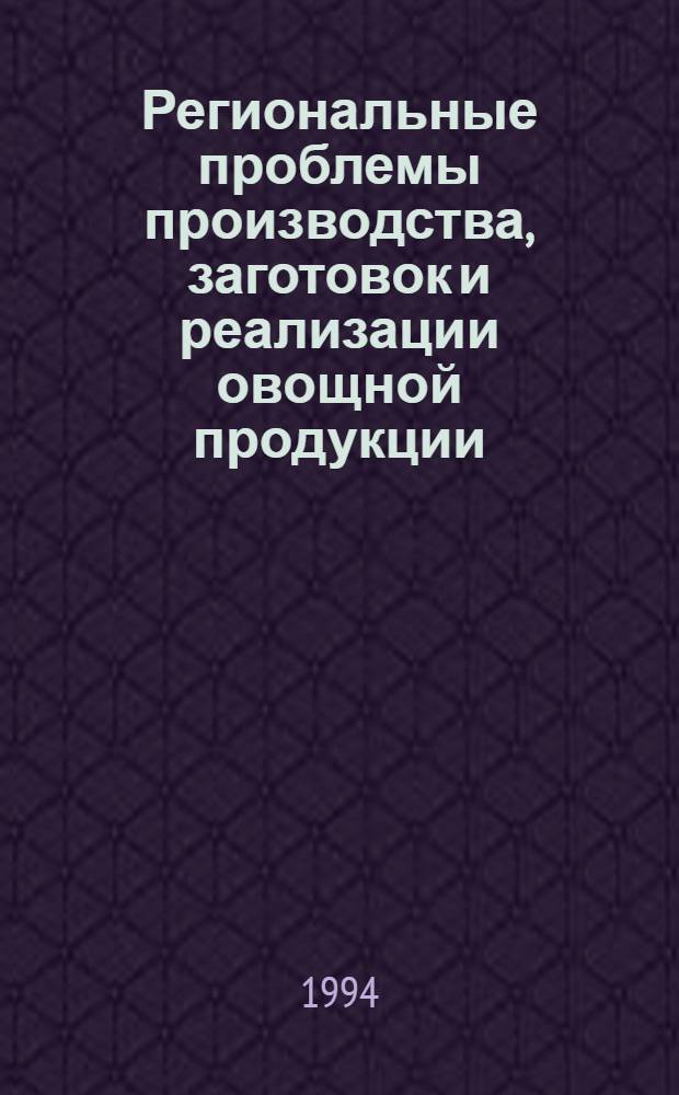 Региональные проблемы производства, заготовок и реализации овощной продукции : Автореф. дис. на соиск. учен. степ. к.э.н