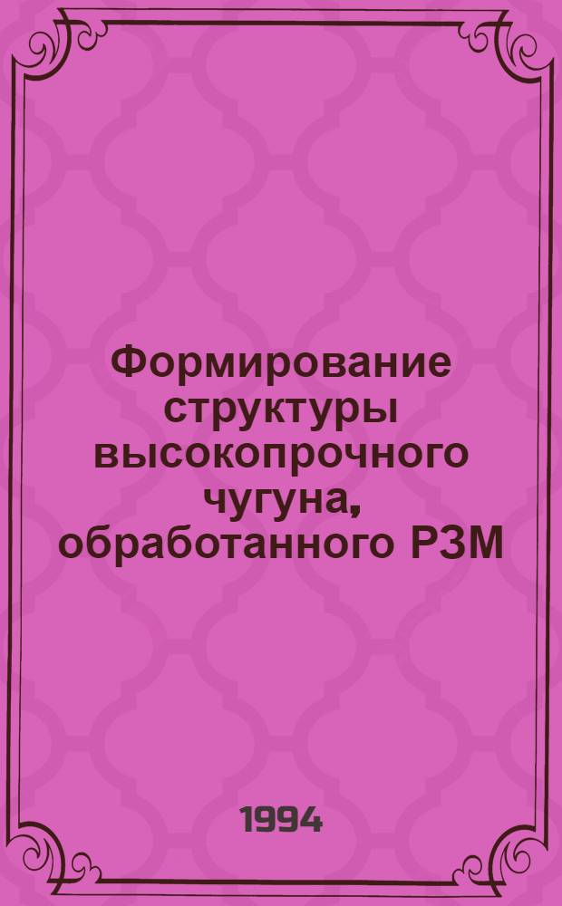 Формирование структуры высокопрочного чугуна, обработанного РЗМ : Автореф. дис. на соиск. учен. степ. к.т.н