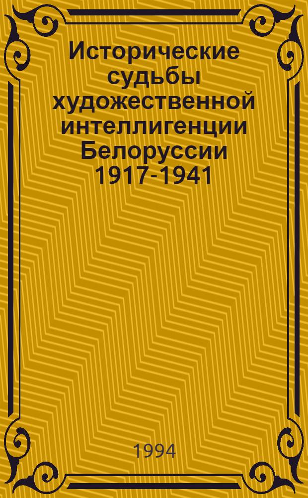 Исторические судьбы художественной интеллигенции Белоруссии 1917-1941 : Автореф. дис. на соиск. учен. степ. д.ист.н